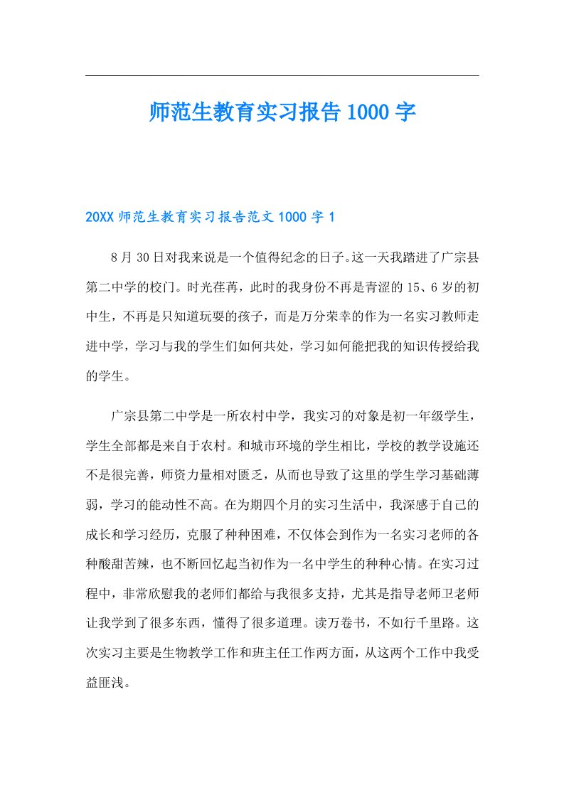 师范生教育实习报告1000字