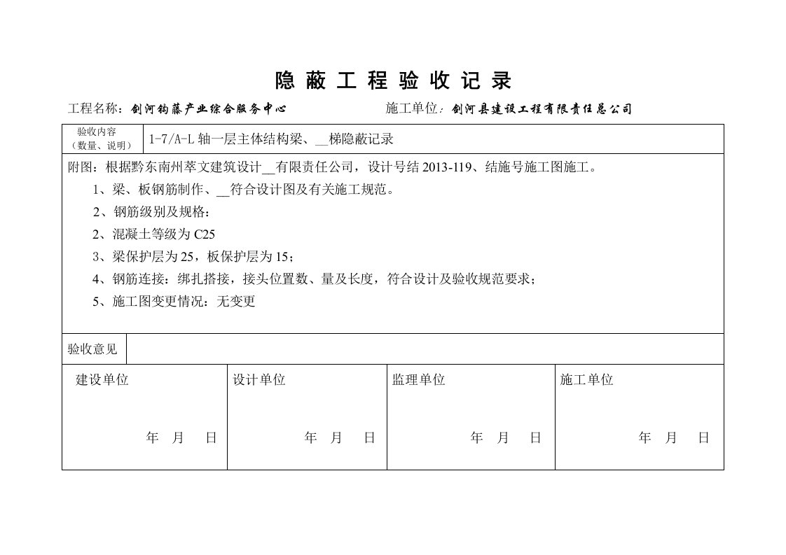 隐蔽工程验收记录doc1号楼