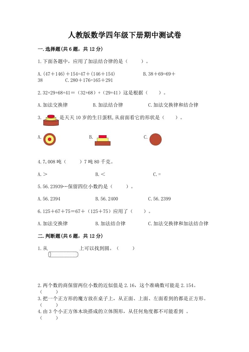 人教版数学四年级下册期中测试卷（历年真题）