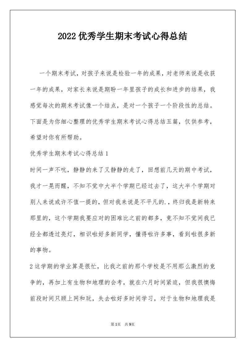 2022优秀学生期末考试心得总结