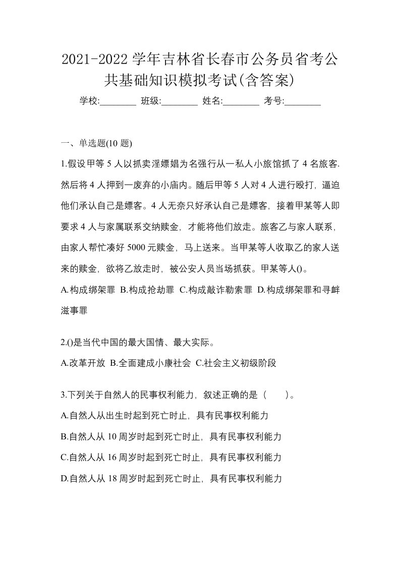 2021-2022学年吉林省长春市公务员省考公共基础知识模拟考试含答案