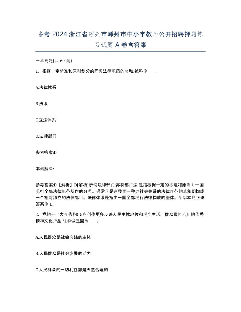 备考2024浙江省绍兴市嵊州市中小学教师公开招聘押题练习试题A卷含答案