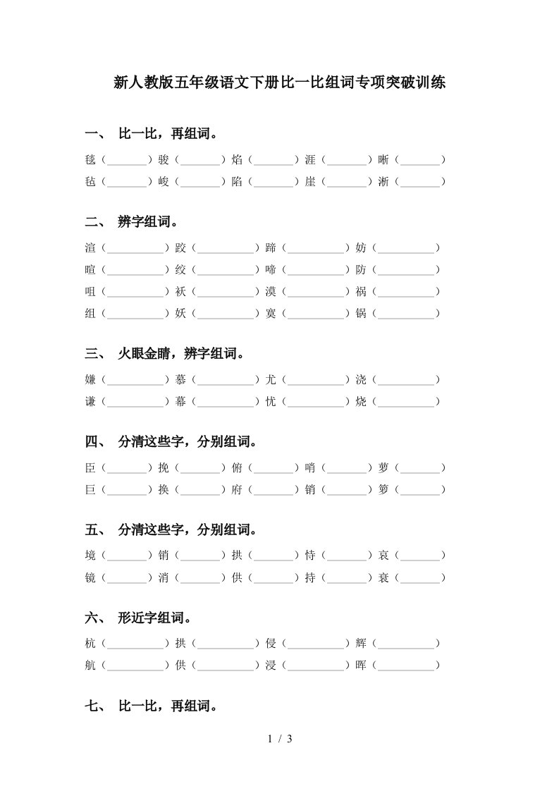 新人教版五年级语文下册比一比组词专项突破训练