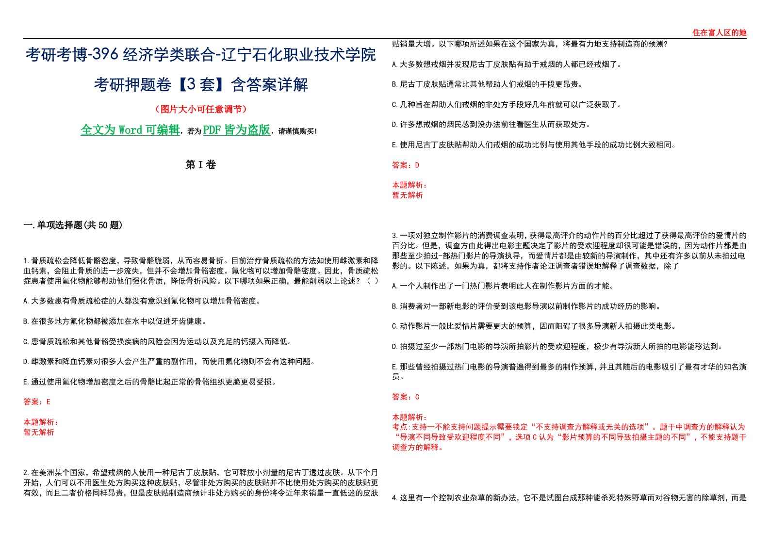 考研考博-396经济学类联合-辽宁石化职业技术学院考研押题卷【3套】含答案详解III