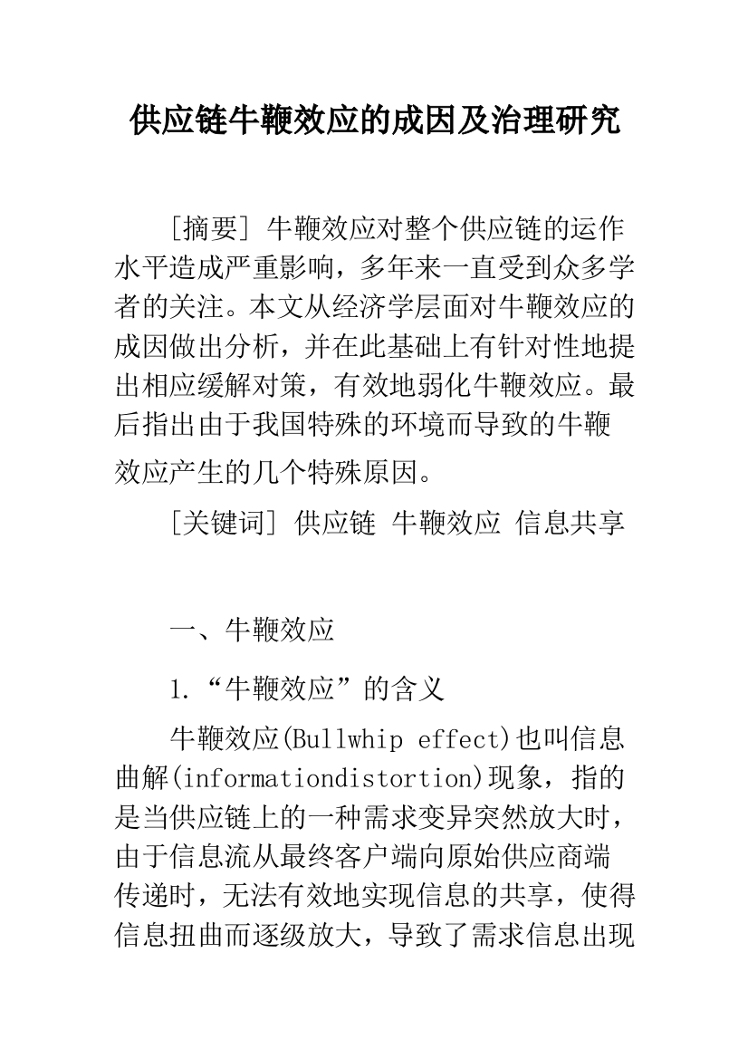 供应链牛鞭效应的成因及治理研究