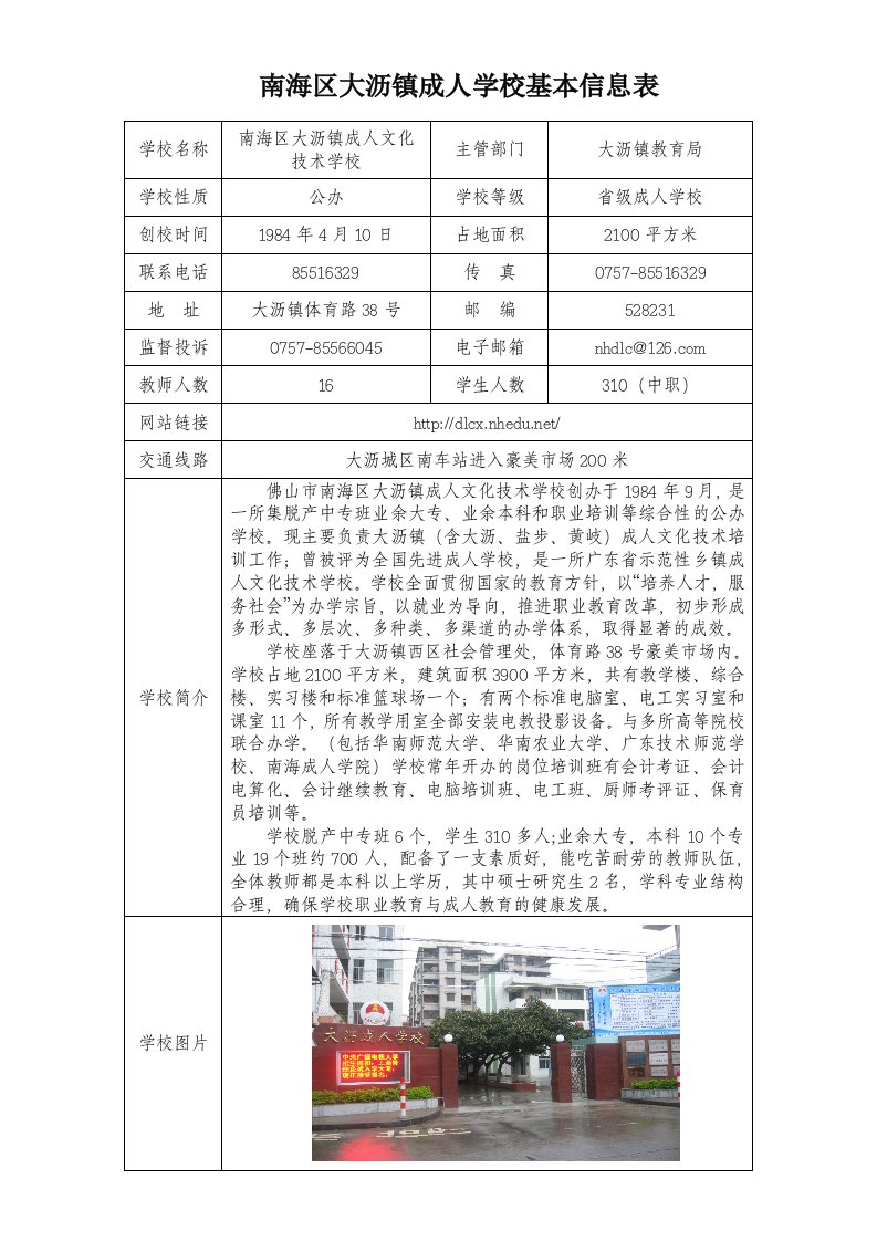 《南海区大沥镇成人学校基本信息表》