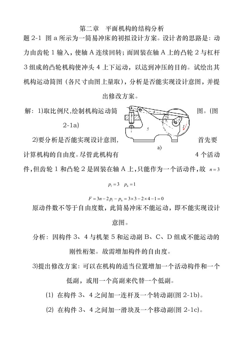 机械原理第七版西北工业大学习题答案(特别全答案详解)