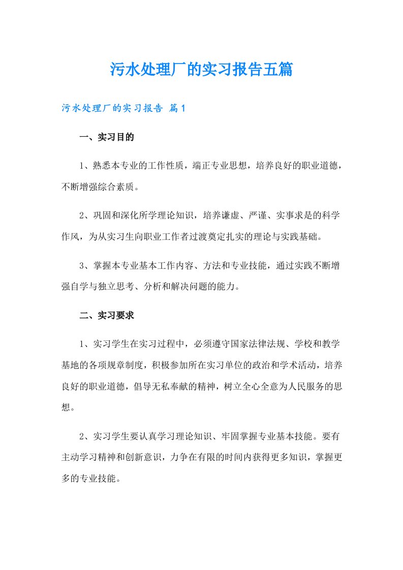 污水处理厂的实习报告五篇