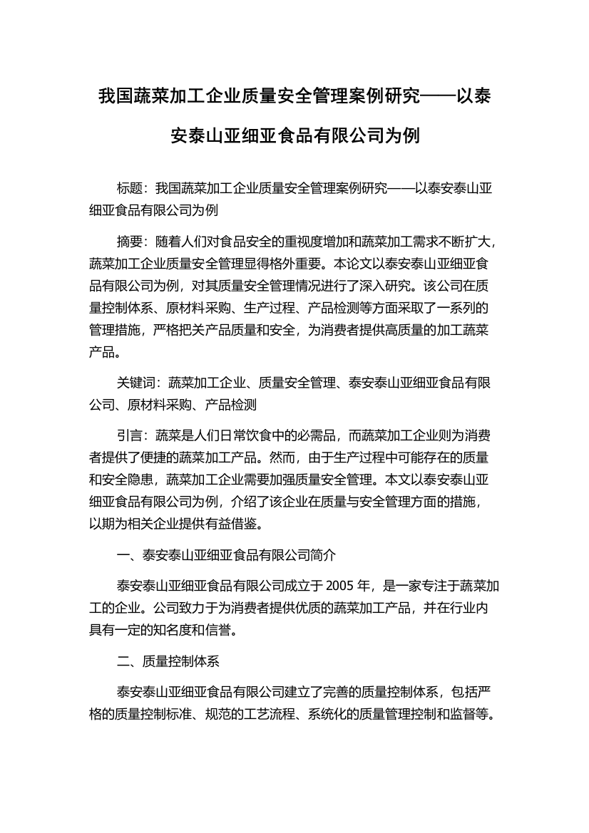 我国蔬菜加工企业质量安全管理案例研究——以泰安泰山亚细亚食品有限公司为例