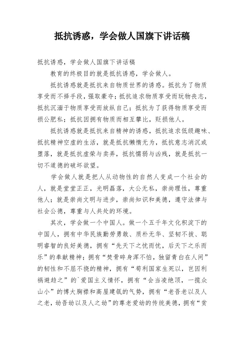 抵抗诱惑，学会做人国旗下讲话稿