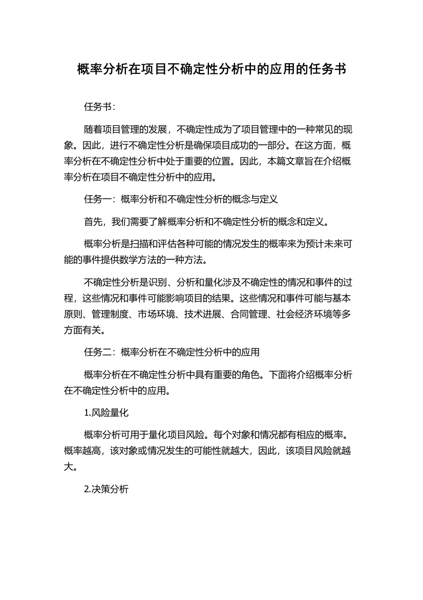 概率分析在项目不确定性分析中的应用的任务书