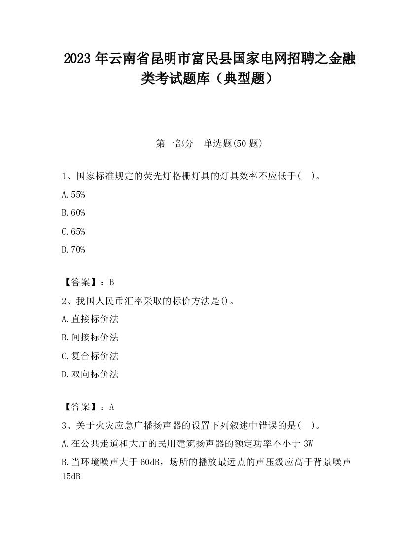 2023年云南省昆明市富民县国家电网招聘之金融类考试题库（典型题）