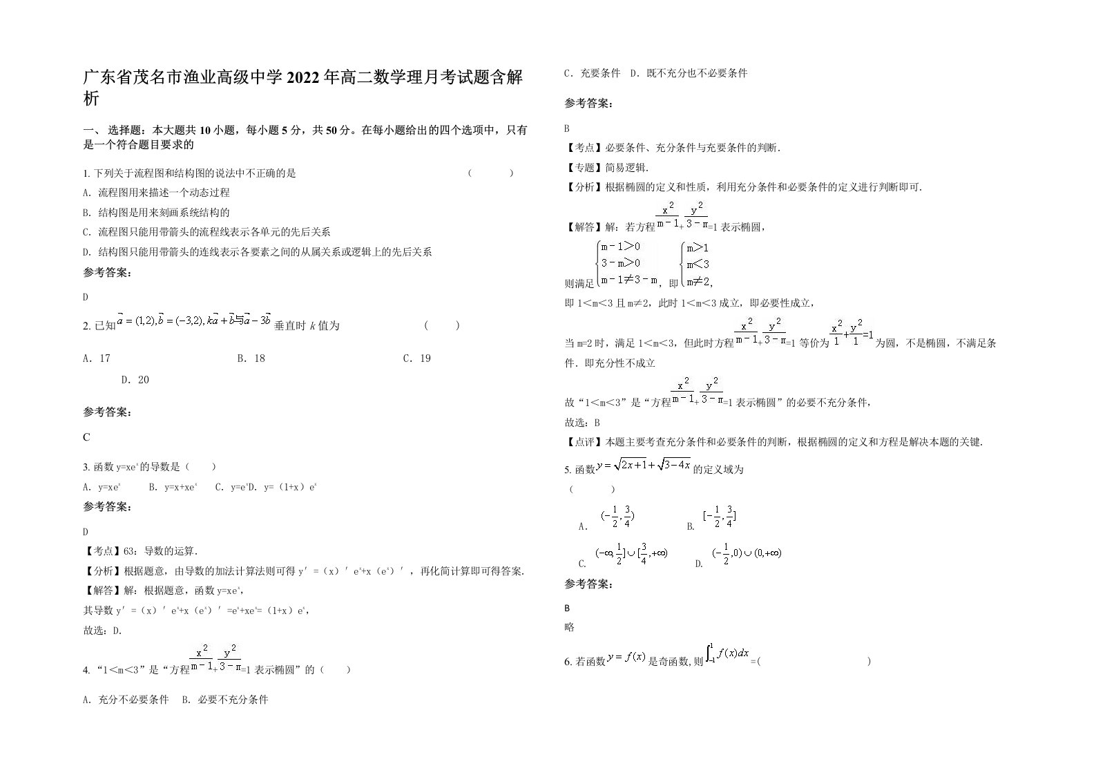 广东省茂名市渔业高级中学2022年高二数学理月考试题含解析