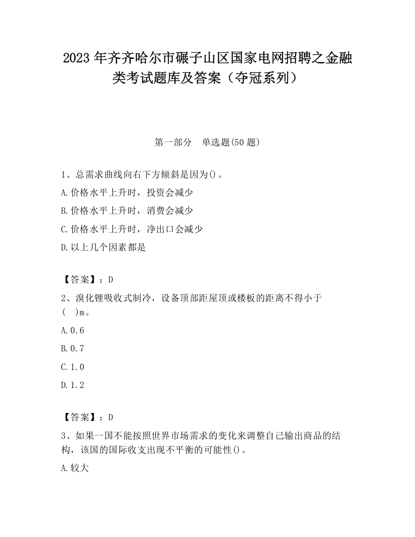 2023年齐齐哈尔市碾子山区国家电网招聘之金融类考试题库及答案（夺冠系列）