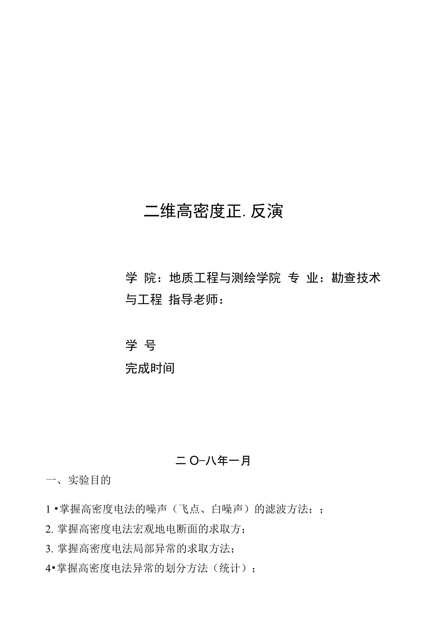 二维高密度正、反演