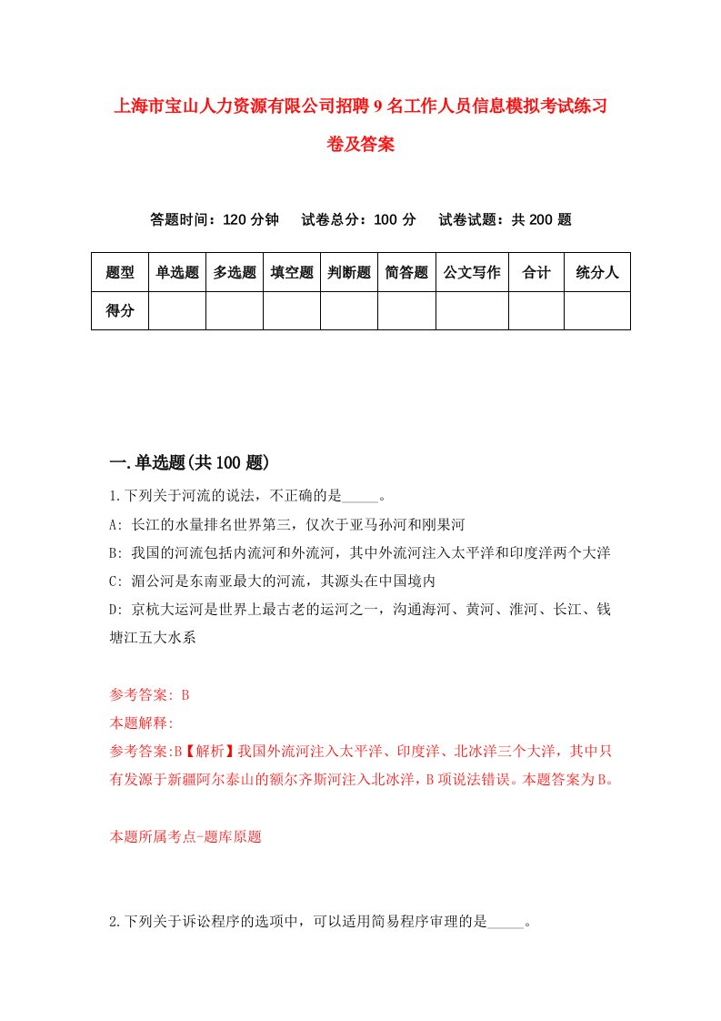 上海市宝山人力资源有限公司招聘9名工作人员信息模拟考试练习卷及答案第5版