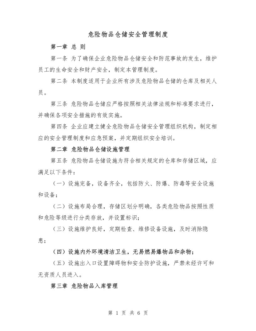 危险物品仓储安全管理制度（三篇）