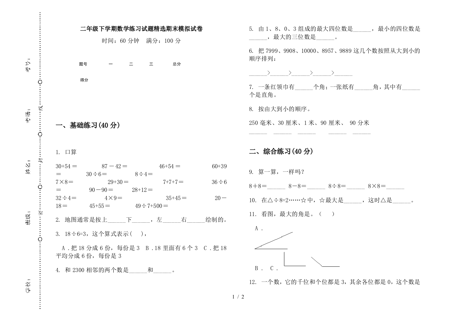 二年级下学期数学练习试题精选期末模拟试卷