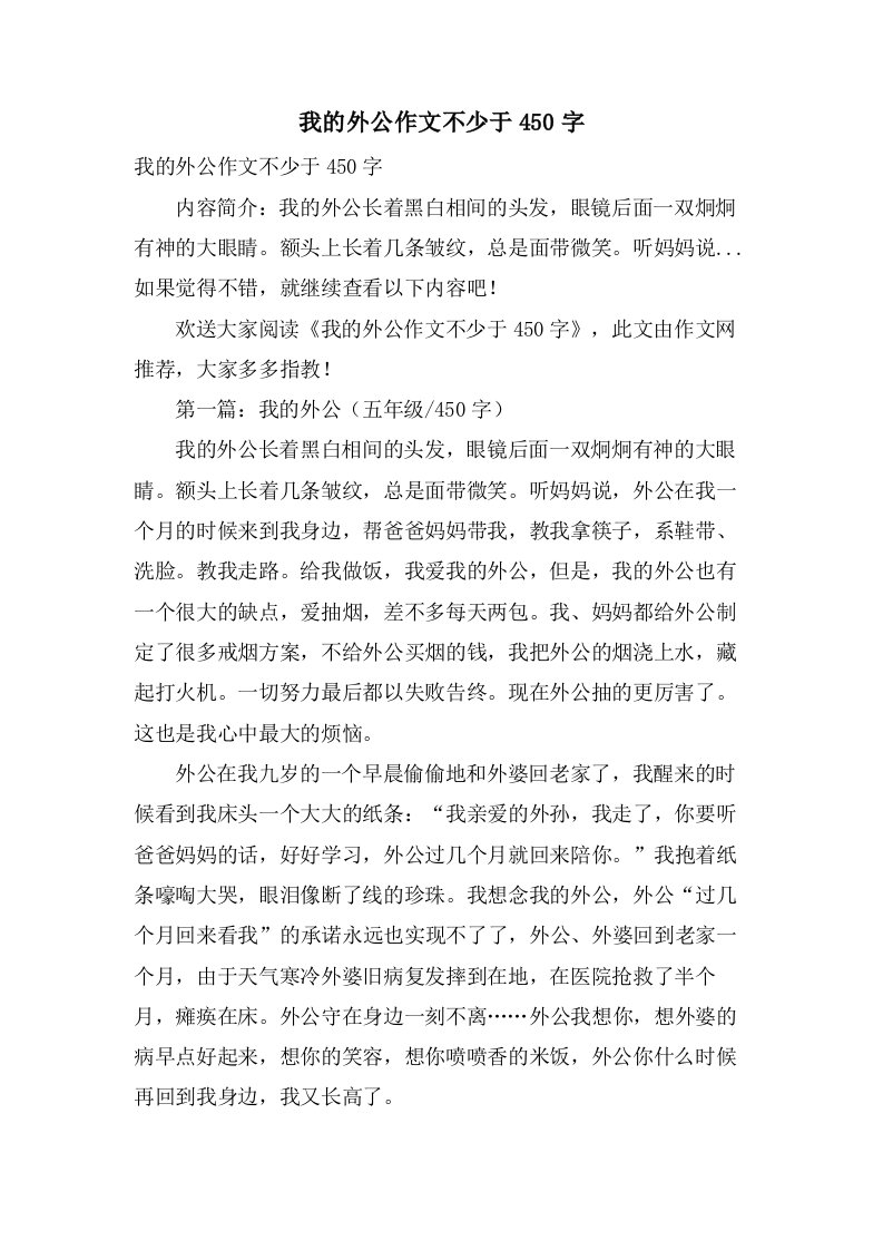 我的外公作文不少于450字