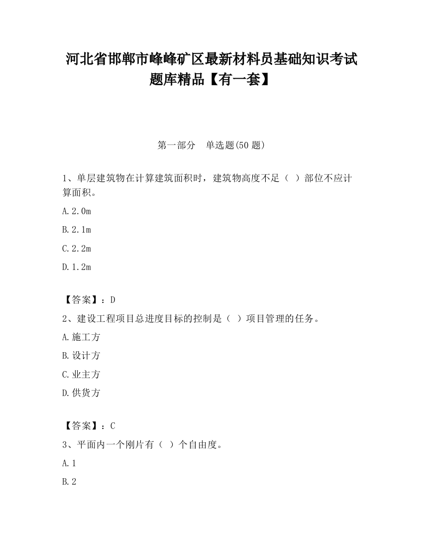 河北省邯郸市峰峰矿区最新材料员基础知识考试题库精品【有一套】