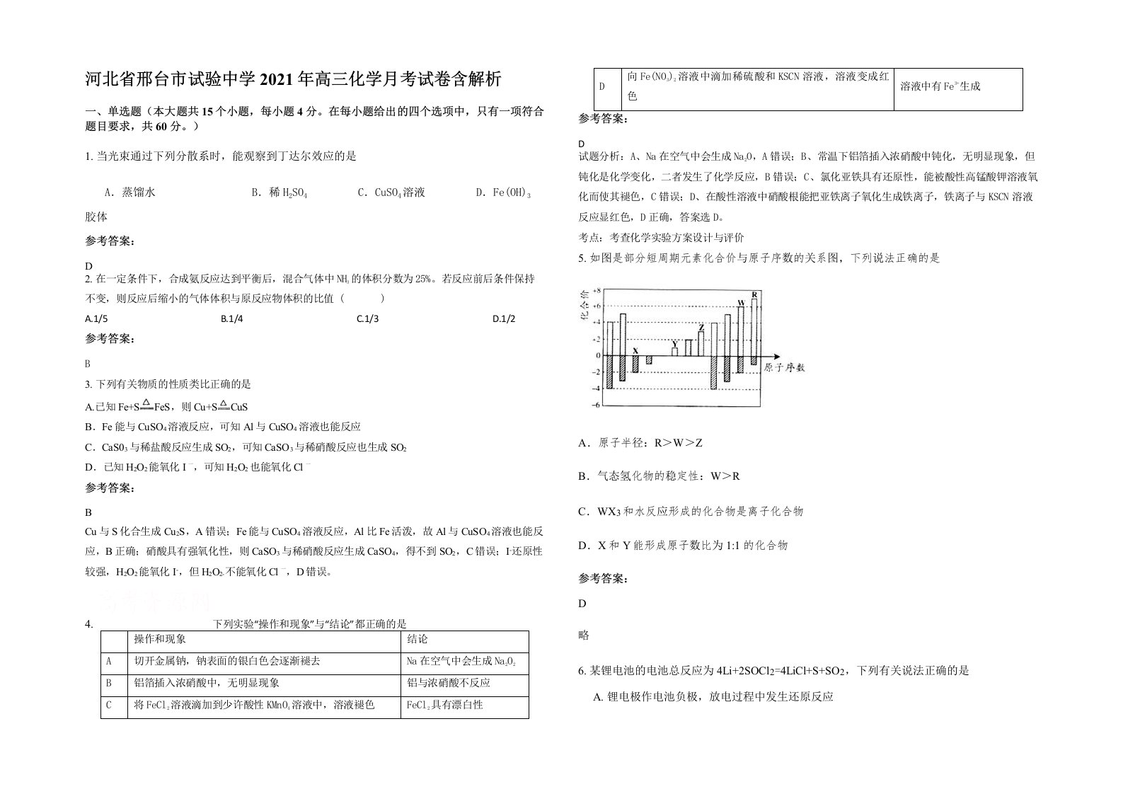 河北省邢台市试验中学2021年高三化学月考试卷含解析