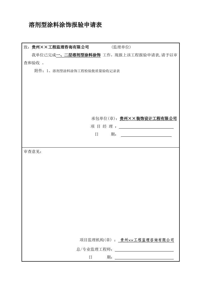 10-10-溶剂型涂料涂饰检验批-填写范本