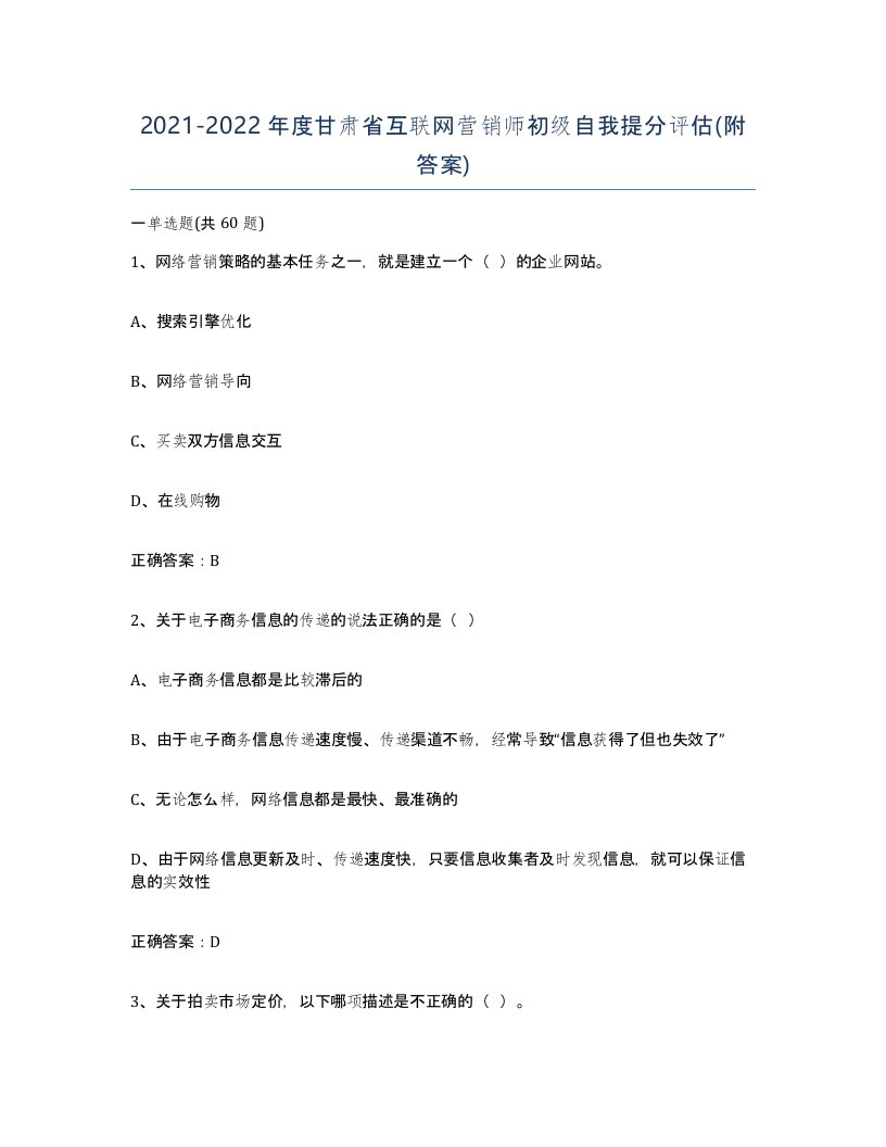 2021-2022年度甘肃省互联网营销师初级自我提分评估附答案