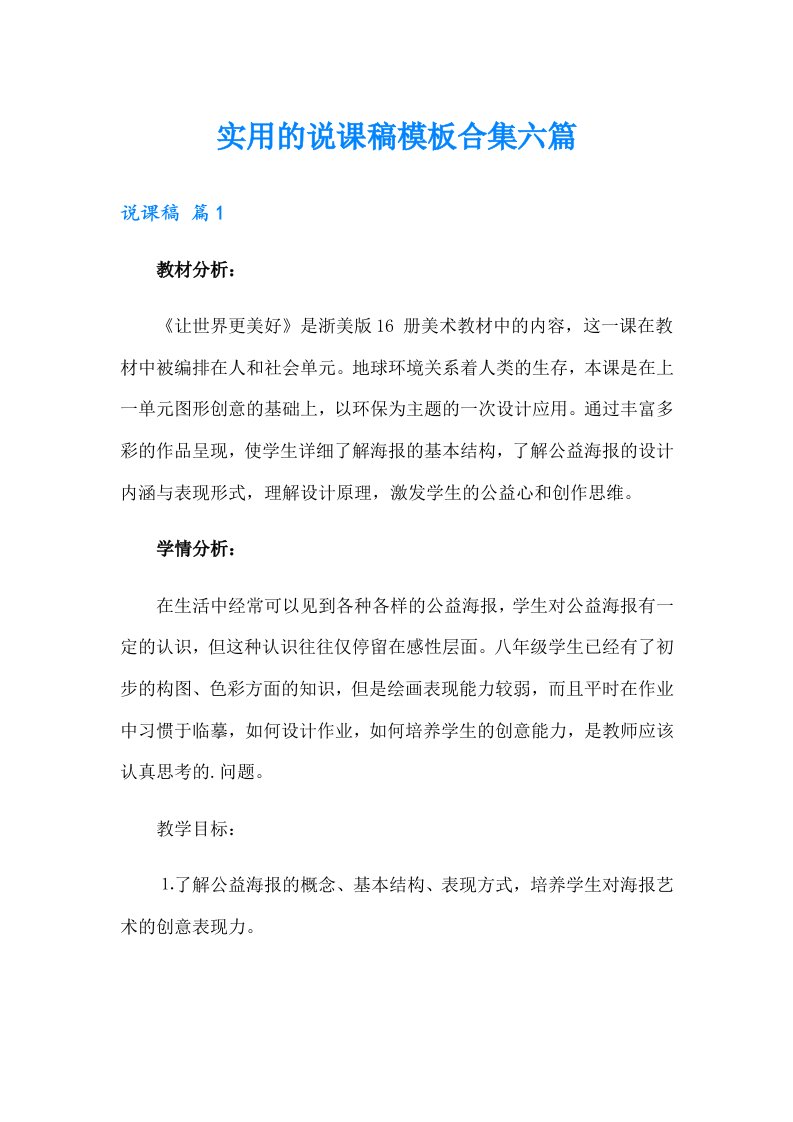 实用的说课稿模板合集六篇