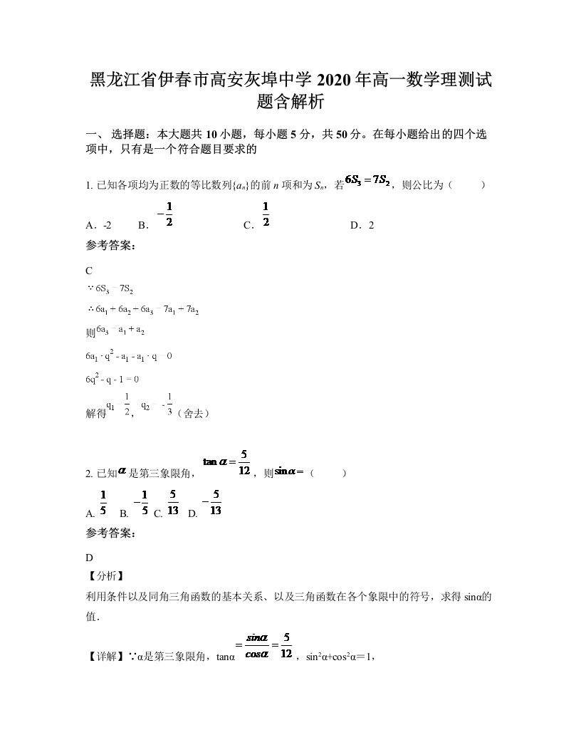 黑龙江省伊春市高安灰埠中学2020年高一数学理测试题含解析