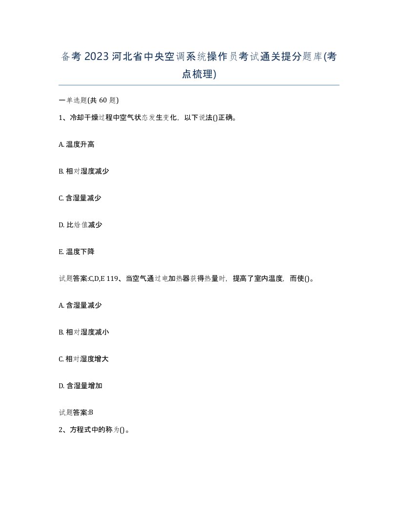 备考2023河北省中央空调系统操作员考试通关提分题库考点梳理