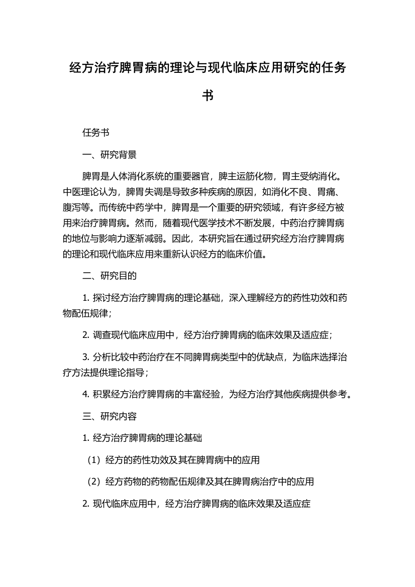 经方治疗脾胃病的理论与现代临床应用研究的任务书