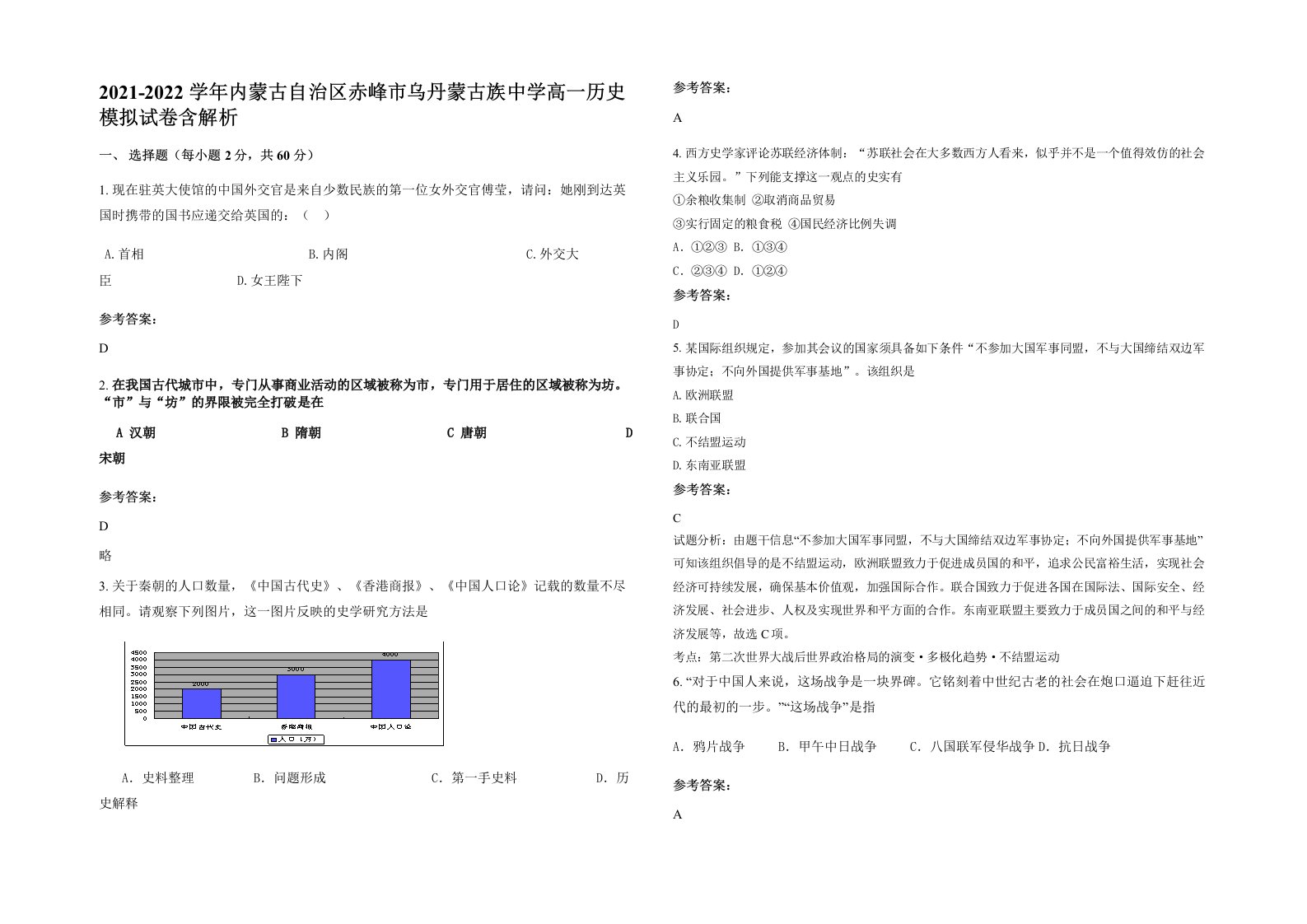 2021-2022学年内蒙古自治区赤峰市乌丹蒙古族中学高一历史模拟试卷含解析