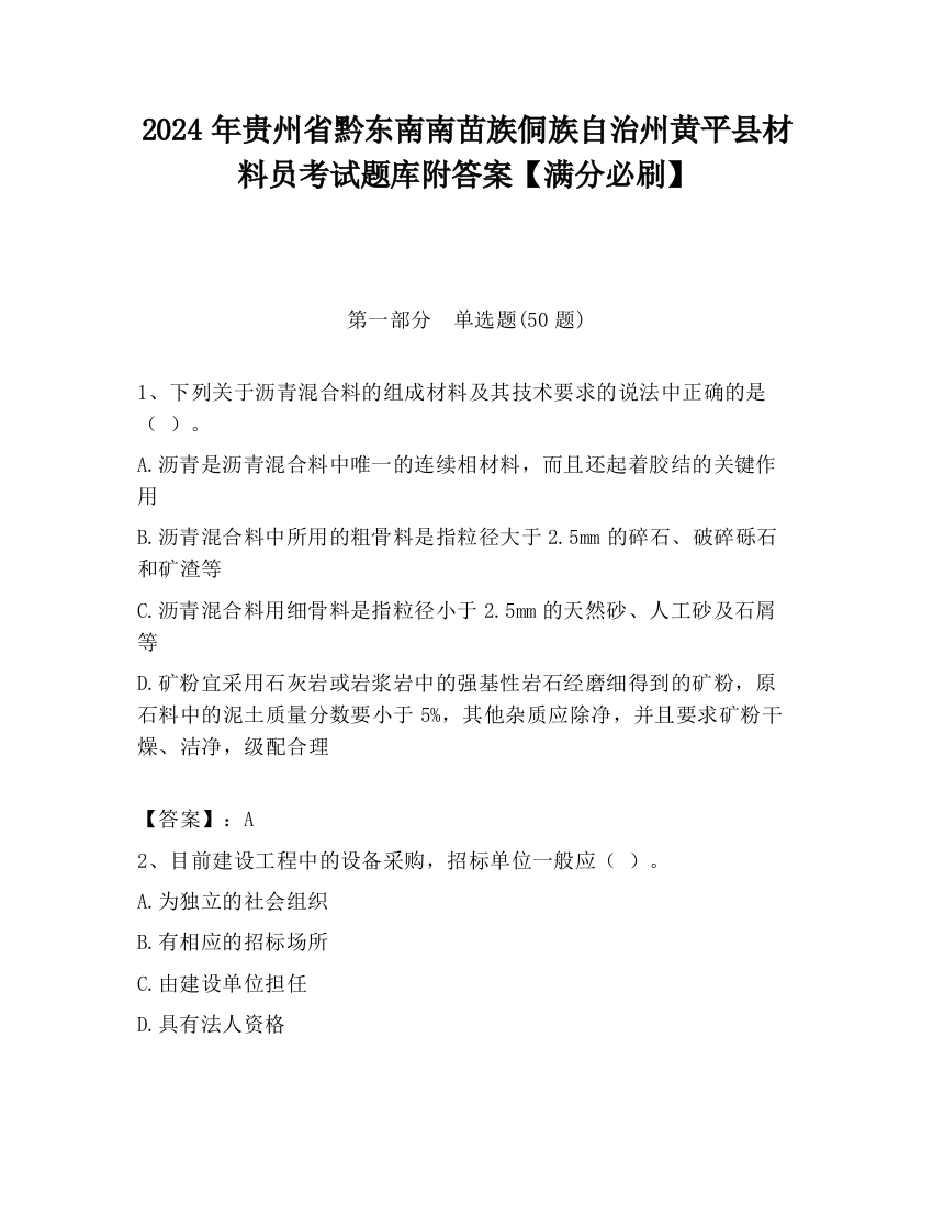 2024年贵州省黔东南南苗族侗族自治州黄平县材料员考试题库附答案【满分必刷】