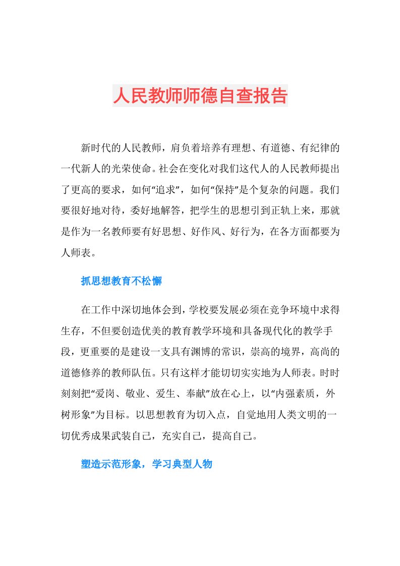 人民教师师德自查报告