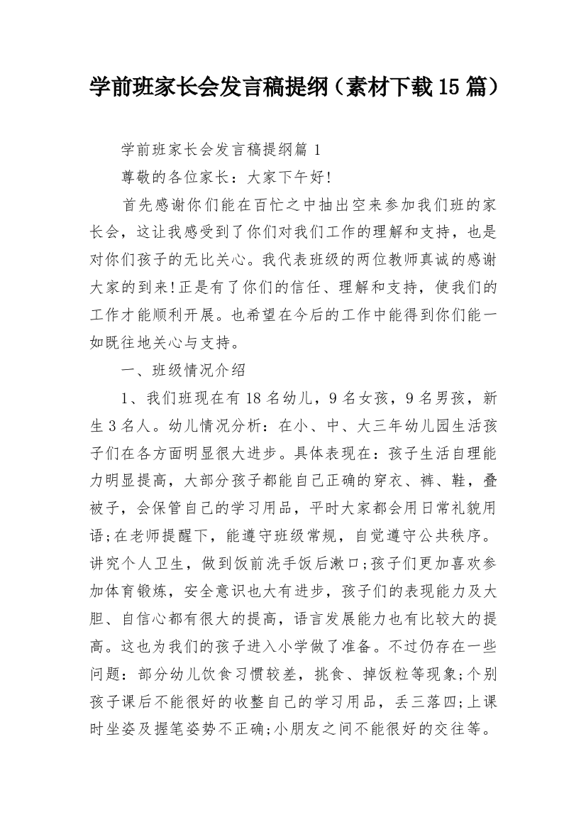 学前班家长会发言稿提纲（素材下载15篇）