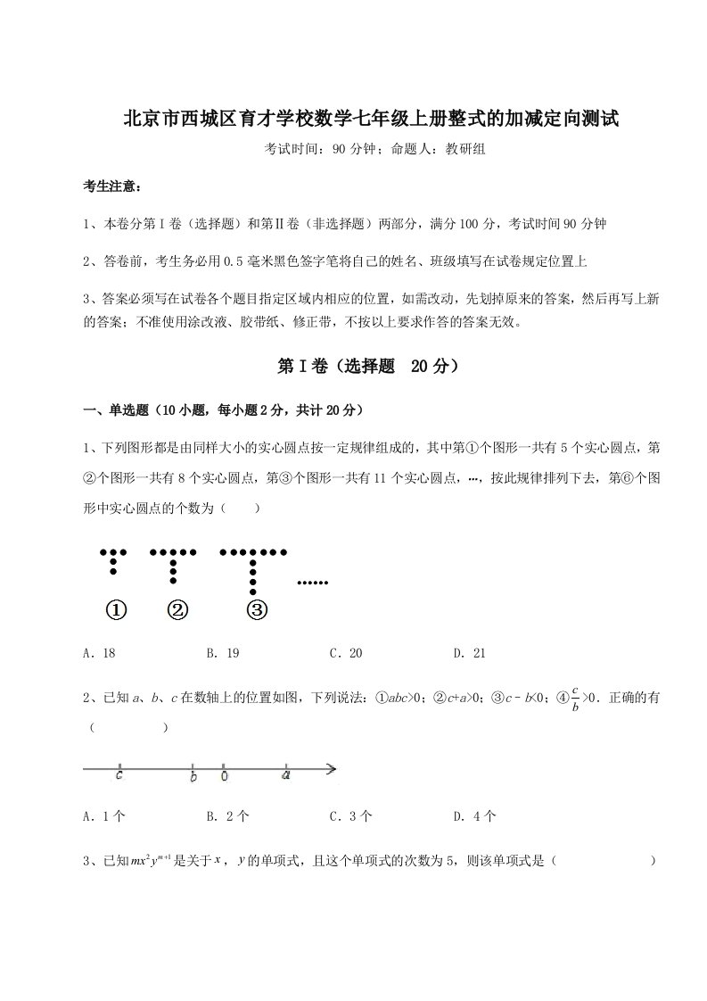 第三次月考滚动检测卷-北京市西城区育才学校数学七年级上册整式的加减定向测试试卷