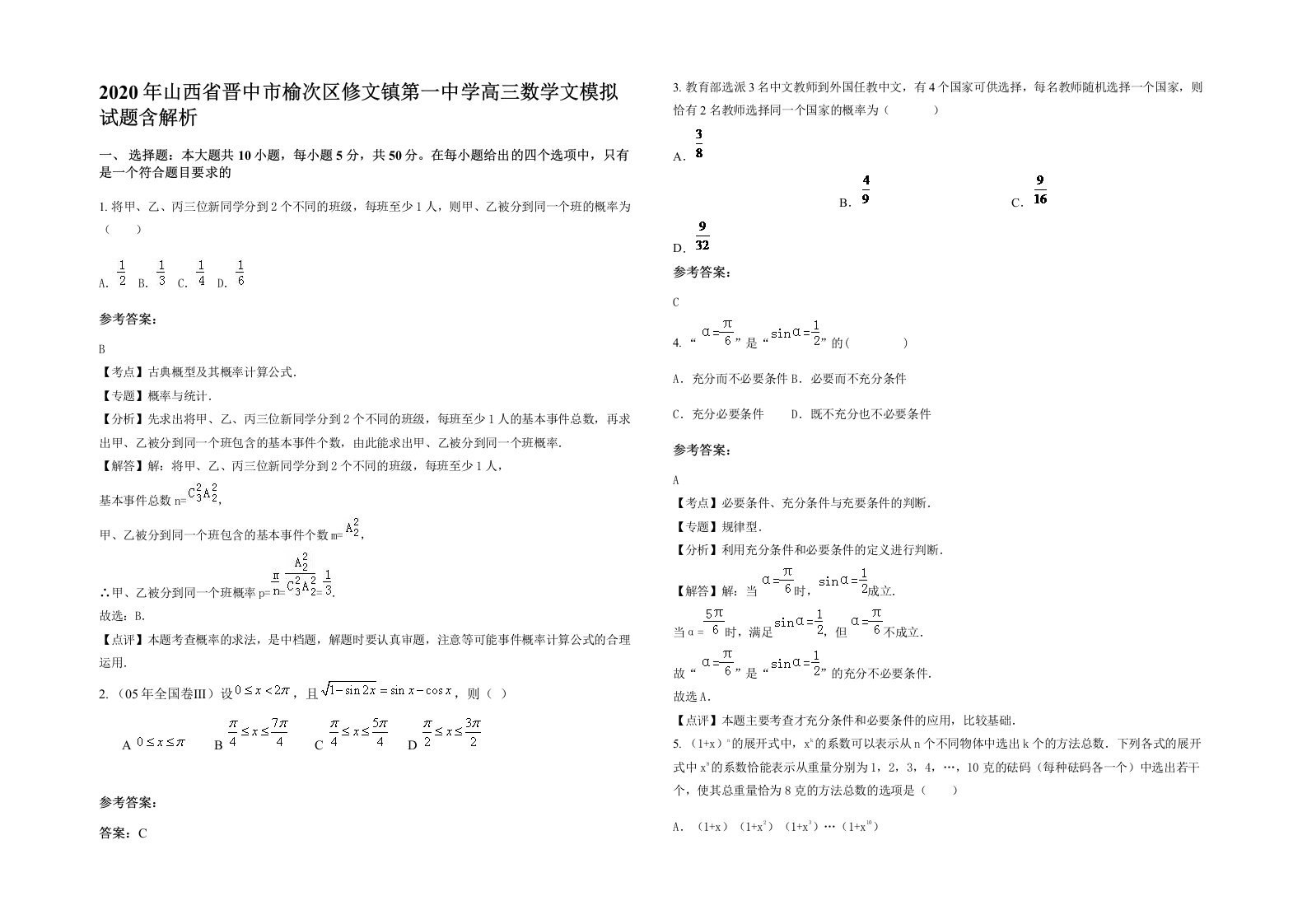 2020年山西省晋中市榆次区修文镇第一中学高三数学文模拟试题含解析