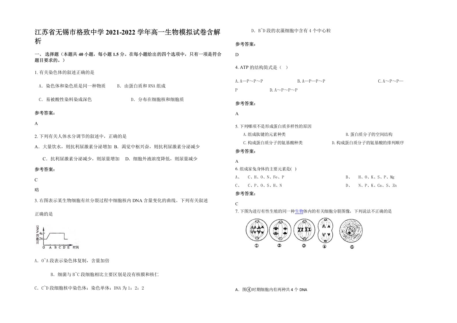 江苏省无锡市格致中学2021-2022学年高一生物模拟试卷含解析