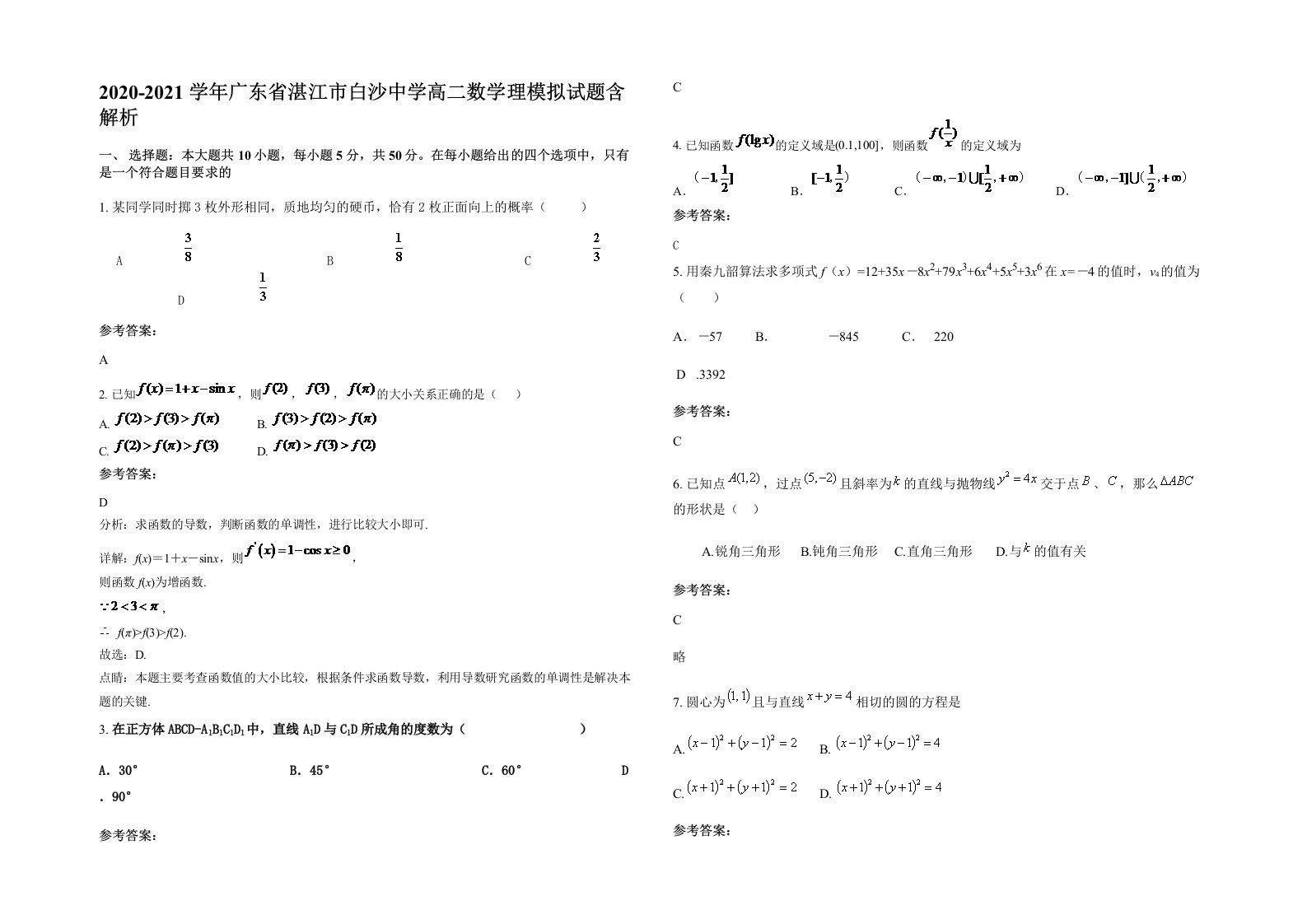 2020-2021学年广东省湛江市白沙中学高二数学理模拟试题含解析