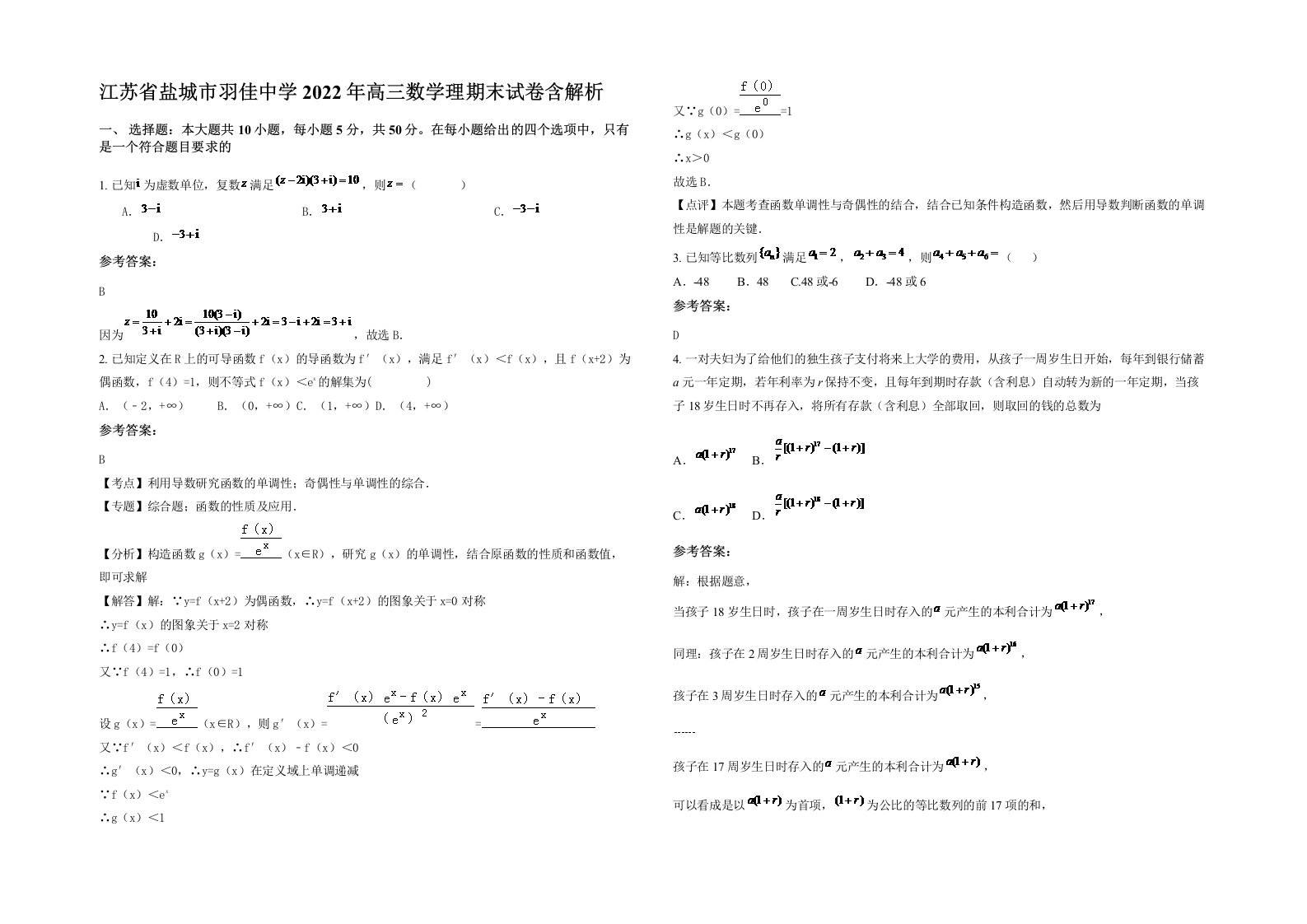 江苏省盐城市羽佳中学2022年高三数学理期末试卷含解析