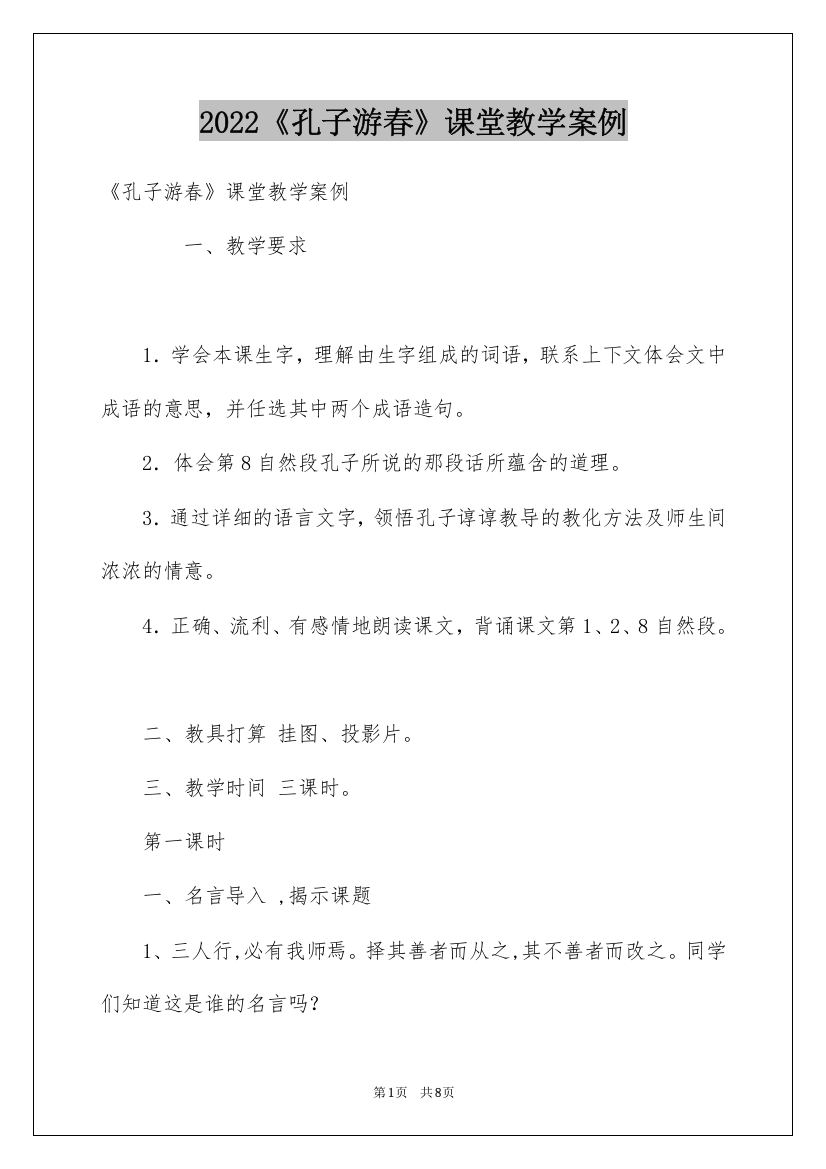 2022《孔子游春》课堂教学案例