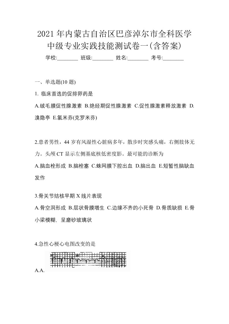 2021年内蒙古自治区巴彦淖尔市全科医学中级专业实践技能测试卷一含答案