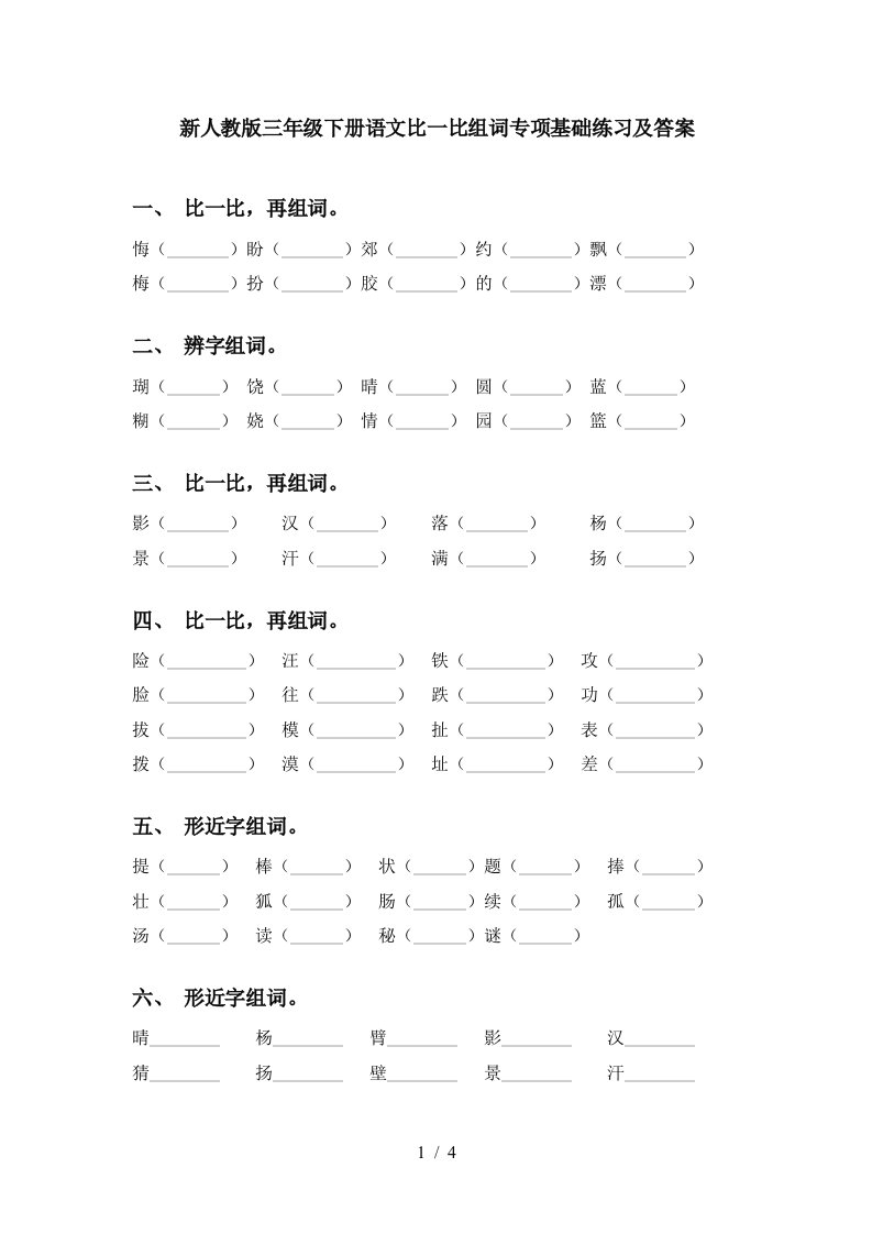 新人教版三年级下册语文比一比组词专项基础练习及答案