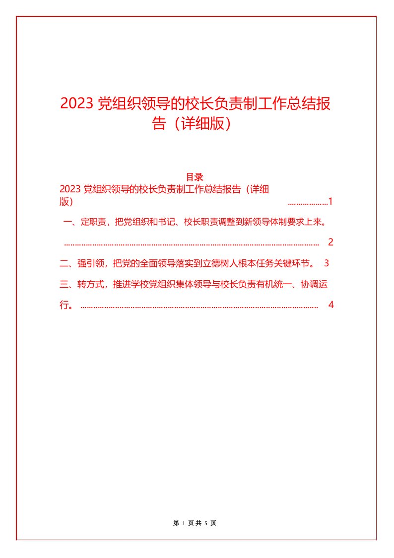 2023党组织领导的校长负责制工作总结报告(详细版)