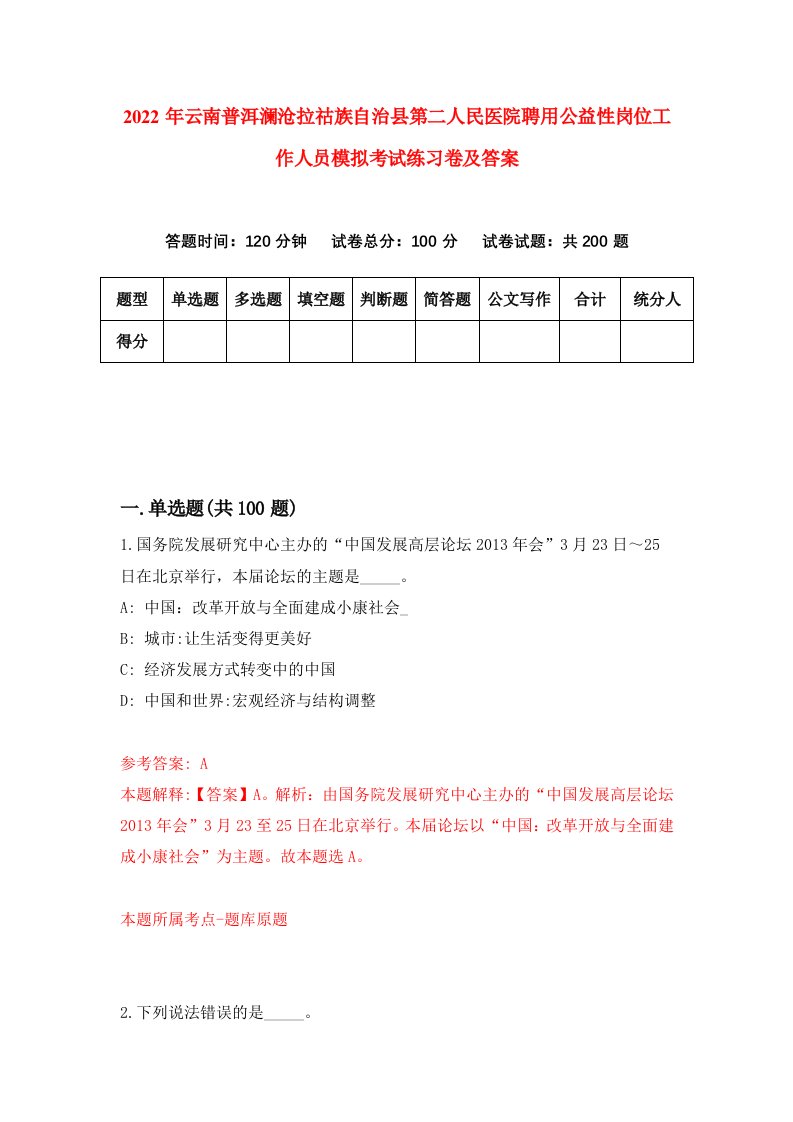 2022年云南普洱澜沧拉祜族自治县第二人民医院聘用公益性岗位工作人员模拟考试练习卷及答案第0卷