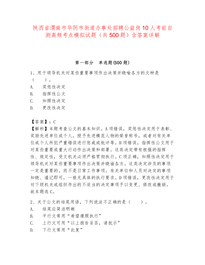 陕西省渭南市华阴市街道办事处招聘公益岗10人考前自测高频考点模拟试题（共500题）含答案详解