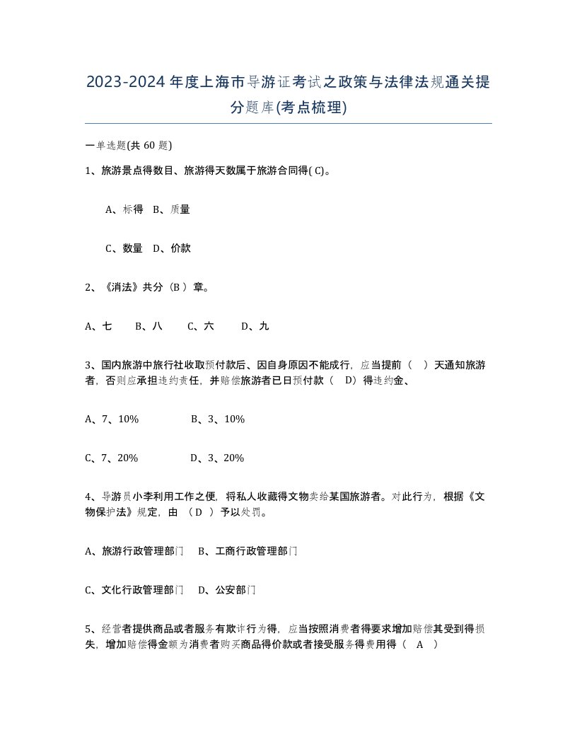 2023-2024年度上海市导游证考试之政策与法律法规通关提分题库考点梳理