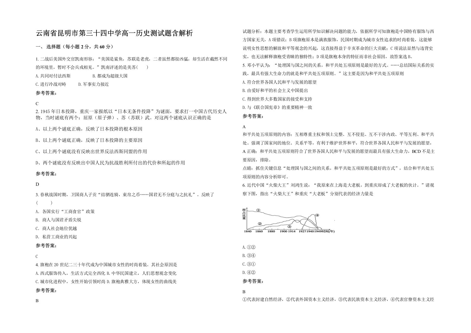 云南省昆明市第三十四中学高一历史测试题含解析