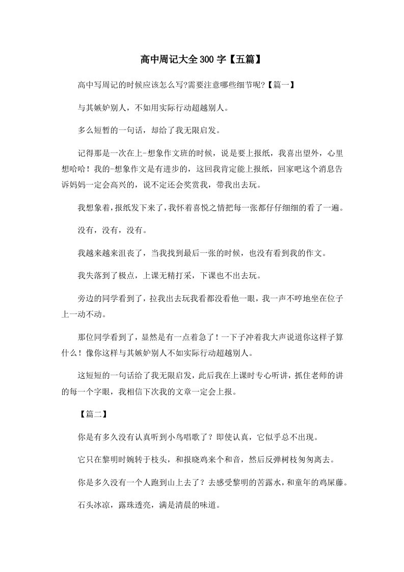 高中周记大全300字五篇