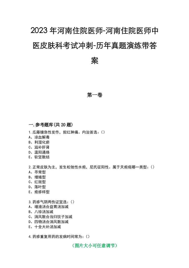 2023年河南住院医师-河南住院医师中医皮肤科考试冲刺-历年真题演练带答案